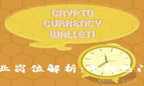 区块链专业岗位解析：十种热门职位详解