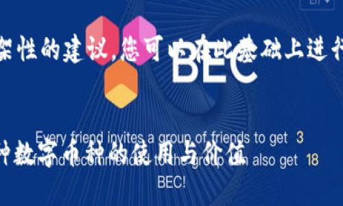 请注意，以下内容为框架性的建议，您可以在此基础上进行进一步扩展和详细化。


Tokenim 2.0：探索多种数字币种的使用与价值