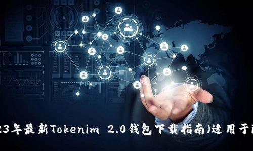 2023年最新Tokenim 2.0钱包下载指南（适用于iOS）