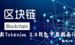 2023年最新Tokenim 2.0钱包下载指南（适用于iOS）