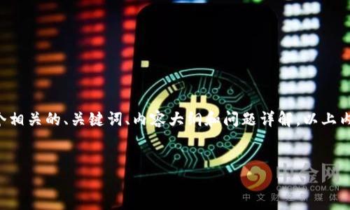 注意：为了更好地满足您的要求，我将提供一个相关的、关键词、内容大纲和问题详解，以上内容将围绕“Tokenim授权被盗”这一主题展开。


Tokenim授权被盗：如何防止与应对安全风险