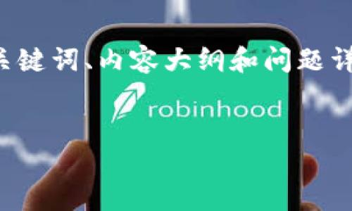 注意：为了更好地满足您的要求，我将提供一个相关的、关键词、内容大纲和问题详解，以上内容将围绕“Tokenim授权被盗”这一主题展开。


Tokenim授权被盗：如何防止与应对安全风险