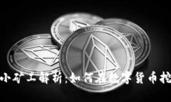 Tokenim 2.0小矿工解析：如何在数字货币挖矿中获得
