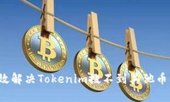 如何有效解决Tokenim搜不到其他币的问题？