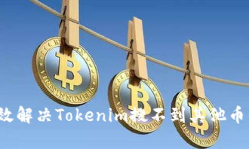 如何有效解决Tokenim搜不到其他币的问题？