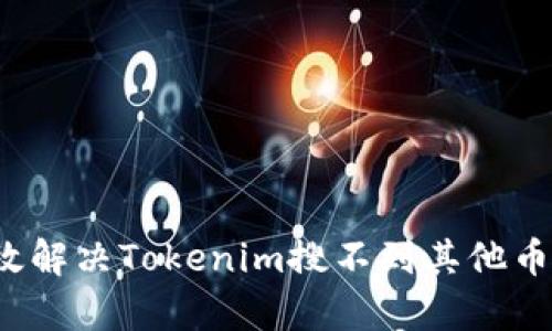 如何有效解决Tokenim搜不到其他币的问题？