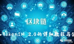 ETH转入TokenIM 2.0的详细教程与使用指南
