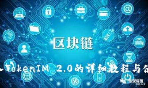 ETH转入TokenIM 2.0的详细教程与使用指南