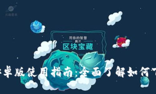 Tokenim2.0 安卓版使用指南：全面了解如何下载、安装和使用