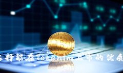 如何选择能在Tokenim上市的优质代币？