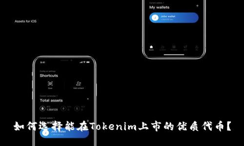 如何选择能在Tokenim上市的优质代币？