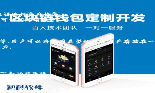 
  Tokenim 2.0冷钱包安全吗？全面解析其安全性与使用体验 / 

关键词
 guanjianci Tokenim 2.0, 冷钱包, 安全性, 数字货币 /guanjianci 

内容主体大纲
1. 引言
   - 什么是冷钱包
   - Tokenim 2.0的背景介绍

2. Tokenim 2.0冷钱包的基本功能
   - 钱包类型解析
   - 核心功能一览

3. 冷钱包的安全性解析
   - 冷钱包与热钱包的安全对比
   - Tokenim 2.0冷钱包的安全机制

4. 实际使用体验
   - 用户界面的友好性
   - 交易过程的流畅性

5. Tokenim 2.0的备份与恢复
   - 如何安全备份钱包
   - 备份与恢复的步骤解析

6. 行业内专家的看法
   - 专家对Tokenim 2.0冷钱包的评价
   - 冷钱包的未来发展趋势

7. 结论
   - Tokenim 2.0的安全性总结
   - 使用冷钱包的建议与注意事项

详细内容（示例）

1. 引言
随着数字货币的兴起，存储和保护这些数字资产变得愈加重要。冷钱包作为一种安全存储数字资产的方式，受到了越来越多用户的关注。
本文将重点探讨Tokenim 2.0冷钱包的安全性，并分析其在实际使用中的表现和用户体验。

2. Tokenim 2.0冷钱包的基本功能
Tokenim 2.0作为一款领先的冷钱包提供了众多强大的功能，包括但不限于资产管理、安全加密、以及多种币种支持等。它不仅满足了普通用户的需求，同时也具备了专业级别的安全防护措施。

3. 冷钱包的安全性解析
相比热钱包，冷钱包因其不与互联网相连而被认为更为安全。本文将从密码学、硬件设计等几个方面详细解析Tokenim 2.0的安全特性。

4. 实际使用体验
为了让读者更全面地了解Tokenim 2.0的实际表现，我们将从用户界面、交易流畅度等方面进行探讨。这些因素直接影响了用户对冷钱包的使用满意度。

5. Tokenim 2.0的备份与恢复
在处理数码资产时，备份与恢复是不可或缺的一部分。我们将详细介绍如何有效备份和恢复Tokenim 2.0，确保用户的资产安全。

6. 行业内专家的看法
专家的观点往往能为用户提供更深刻的见解。本文将引用多位行业内专家对Tokenim 2.0的评价，以及他们对冷钱包未来发展趋势的看法。

7. 结论
我们将总结Tokenim 2.0的整体安全性以及在数字货币存储中冷钱包的重要性，并为用户提供一些实用的使用建议。

--- 

### 相关问题及详细解析

问题一：Tokenim 2.0冷钱包与热钱包的安全性有何区别？
Tokenim 2.0冷钱包与热钱包在安全性上的区别主要体现在连接互联网的方式上。冷钱包是指不直接连接互联网的储存设备，而热钱包则是在线服务，常常面临网络攻击的风险。
安全性分析：
- 冷钱包由于物理隔离，不容易受到黑客攻击，用户的资金能得到更好的保护。
- 热钱包便捷但易受到网络攻击，用户如果不慎泄露了私钥，将可能遭遇资金损失。

问题二：Tokenim 2.0采用了哪些安全技术？
Tokenim 2.0采取多重安全技术来确保用户资产安全，包括：
- 双重身份验证：所有操作需进行双重身份验证，提升资产保护级别。
- 高级别加密：采用AES-256比特加密技术，确保用户数据和交易信息安全。
这些技术的结合确保了即使设备丢失，其他人也难以破解访问权限。

问题三：如何安全地备份Tokenim 2.0冷钱包？
备份Tokenim 2.0冷钱包的方式主要有以下几种：
- 密码短语备份：用户在创建钱包时会生成一个密码短语，用户需妥善保管。
- 私钥备份：用户也可以选择将私钥保存在安全的地方，例如加密硬盘或纸质文件。
在备份时，切忌在互联网上共享任何备份信息，以免被他人盗取。

问题四：如果Tokenim 2.0冷钱包丢失，用户该如何恢复资产？
如果用户丢失了Tokenim 2.0冷钱包，他们可以通过备份的私钥或密码短语进行资产恢复。
- 在重新安装钱包应用后，选择恢复选项，输入备份的私钥或密码短语即可访问现有资产。
用户需注意定期检查和更新备份，确保在需要时能够顺利恢复。

问题五：Tokenim 2.0支持哪些币种？
Tokenim 2.0冷钱包支持多种主流数字货币，包括比特币、以太坊、Ripple等。用户可以将不同类型的数字资产存储在一个钱包中，便于管理。
此外，Tokenim 2.0还不断更新和增加新币种，以适应市场需求，提升竞争力。

问题六：使用冷钱包时用户需要注意哪些事项？
在使用Tokenim 2.0冷钱包时，用户需要注意以下事项：
- 妥善保存备份信息：确保私钥、密码短语保存在安全、干燥的地方。
- 定期更新固件：关注Tokenim 2.0提供的更新，以便获得最新的安全补丁和功能改进。
总之，用户在日常使用中要保持警惕，避免因操作不当而导致资产损失。

以上是对“Tokenim 2.0冷钱包安全吗？”的详细解析，以及相关问题的解答。希望本文能为读者提供有价值的参考信息。