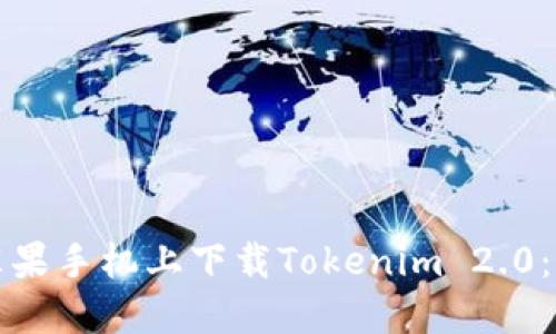 如何在苹果手机上下载Tokenim 2.0：完整指南