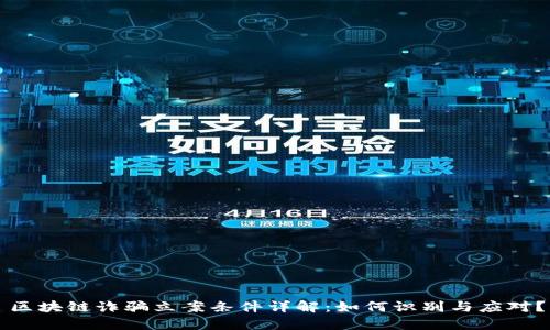 区块链诈骗立案条件详解：如何识别与应对？