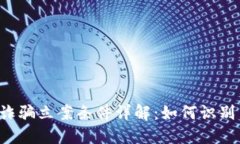 区块链诈骗立案条件详解：如何识别与应对？
