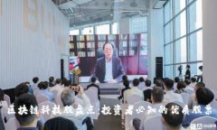 区块链科技股盘点：投资者必知的优质股票