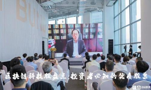 区块链科技股盘点：投资者必知的优质股票