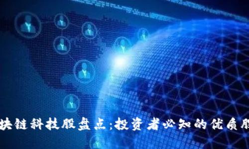 区块链科技股盘点：投资者必知的优质股票