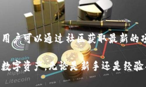 使用Tokenim的指南

Tokenim是一个基于区块链技术的去中心化平台，旨在为用户提供简单、安全的数字资产管理服务。在这篇文章中，我们将深入探讨Tokenim的使用方法，以及其功能特点和最佳实践。

Tokenim的基本功能

Tokenim平台为用户提供了多种功能，包括资产交易、存储和管理等。用户可以通过平台创建自己的数字钱包，方便地进行加密货币的收发。此外，Tokenim还支持多种加密货币，使得用户可以在一个平台上管理多种资产。

账户注册与验证

使用Tokenim的第一步是注册账户。用户需要提供个人信息并进行电子邮件验证。为了提高安全性，平台可能会要求用户进行身份验证，确保账户的合法性和安全性。

如何创建数字钱包

注册完成后，用户可以在Tokenim平台上创建自己的数字钱包。用户需要选择支持的加密货币，并设置钱包的安全密码。数字钱包的创建过程简单易懂，用户只需按照提示进行操作即可。

如何进行资产交易

在Tokenim上进行资产交易非常方便。用户可以选择要交易的加密货币，输入交易数量，并确认交易信息。在交易确认后，资产将立即在用户的账户中更新。

如何安全管理资产

安全是Tokenim的重中之重。用户在使用平台时，应该定期更改密码，启用双因素认证，并定期检查账户活动，以防止未经授权的访问。此外，用户还可以选择将部分资产转移到冷钱包中，以进一步提高安全性。

关于Tokenim的常见问题

1. **Tokenim平台是否安全？**
   
   Tokenim平台采用了多种安全措施来保护用户资产的安全，包括数据加密和双因素认证。此外，平台会定期进行安全审计，以发现和修复潜在的安全漏洞。

2. **如何恢复丢失的账户访问？**
   
   如果用户无法访问自己的账户，Tokenim提供了多种恢复方式。用户可以通过电子邮件联系客户支持，提供相关的信息来验证身份，从而恢复账户访问。

3. **Tokenim是否支持法币交易？**
   
   Tokenim主要专注于加密货币交易，目前的版本可能不支持法币直接交易。用户需要先将法币兑换为加密货币，然后再通过平台进行交易。

4. **Tokenim的交易费用是多少？**
   
   Tokenim的交易费用因交易类型和市场波动而异。用户可以在交易页面查看最新的费用信息。此外，平台也会不定期推出促销活动，降低交易费用。

5. **用户如何管理自己的数字资产？**
   
   用户可以通过Tokenim提供的资产管理工具，方便地查看和管理自己的数字资产。平台还会提供市场行情和交易历史记录等信息，帮助用户投资决策。

6. **Tokenim的用户社区如何？**
   
   Tokenim拥有一个活跃的用户社区，用户们在社区内分享经验、提供建议和讨论市场动态。用户可以通过社区获取最新的项目更新和行业资讯，进一步提升自己的投资技能。

通过这篇文章，希望能帮助更多的用户了解Tokenim的使用方法，以及如何更好地管理自己的数字资产。无论是新手还是经验丰富的投资者，都可以在这个平台上找到适合自己的投资机会。