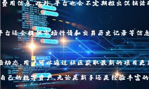 使用Tokenim的指南

Tokenim是一个基于区块链技术的去中心化平台，旨在为用户提供简单、安全的数字资产管理服务。在这篇文章中，我们将深入探讨Tokenim的使用方法，以及其功能特点和最佳实践。

Tokenim的基本功能

Tokenim平台为用户提供了多种功能，包括资产交易、存储和管理等。用户可以通过平台创建自己的数字钱包，方便地进行加密货币的收发。此外，Tokenim还支持多种加密货币，使得用户可以在一个平台上管理多种资产。

账户注册与验证

使用Tokenim的第一步是注册账户。用户需要提供个人信息并进行电子邮件验证。为了提高安全性，平台可能会要求用户进行身份验证，确保账户的合法性和安全性。

如何创建数字钱包

注册完成后，用户可以在Tokenim平台上创建自己的数字钱包。用户需要选择支持的加密货币，并设置钱包的安全密码。数字钱包的创建过程简单易懂，用户只需按照提示进行操作即可。

如何进行资产交易

在Tokenim上进行资产交易非常方便。用户可以选择要交易的加密货币，输入交易数量，并确认交易信息。在交易确认后，资产将立即在用户的账户中更新。

如何安全管理资产

安全是Tokenim的重中之重。用户在使用平台时，应该定期更改密码，启用双因素认证，并定期检查账户活动，以防止未经授权的访问。此外，用户还可以选择将部分资产转移到冷钱包中，以进一步提高安全性。

关于Tokenim的常见问题

1. **Tokenim平台是否安全？**
   
   Tokenim平台采用了多种安全措施来保护用户资产的安全，包括数据加密和双因素认证。此外，平台会定期进行安全审计，以发现和修复潜在的安全漏洞。

2. **如何恢复丢失的账户访问？**
   
   如果用户无法访问自己的账户，Tokenim提供了多种恢复方式。用户可以通过电子邮件联系客户支持，提供相关的信息来验证身份，从而恢复账户访问。

3. **Tokenim是否支持法币交易？**
   
   Tokenim主要专注于加密货币交易，目前的版本可能不支持法币直接交易。用户需要先将法币兑换为加密货币，然后再通过平台进行交易。

4. **Tokenim的交易费用是多少？**
   
   Tokenim的交易费用因交易类型和市场波动而异。用户可以在交易页面查看最新的费用信息。此外，平台也会不定期推出促销活动，降低交易费用。

5. **用户如何管理自己的数字资产？**
   
   用户可以通过Tokenim提供的资产管理工具，方便地查看和管理自己的数字资产。平台还会提供市场行情和交易历史记录等信息，帮助用户投资决策。

6. **Tokenim的用户社区如何？**
   
   Tokenim拥有一个活跃的用户社区，用户们在社区内分享经验、提供建议和讨论市场动态。用户可以通过社区获取最新的项目更新和行业资讯，进一步提升自己的投资技能。

通过这篇文章，希望能帮助更多的用户了解Tokenim的使用方法，以及如何更好地管理自己的数字资产。无论是新手还是经验丰富的投资者，都可以在这个平台上找到适合自己的投资机会。