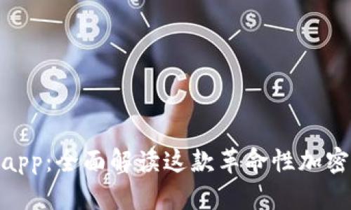 Tokenimapp：全面解读这款革命性加密金融应用