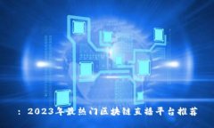 : 2023年最热门区块链直播平台推荐