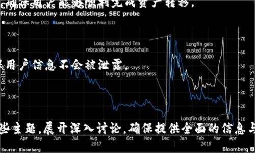 TokenIM 2.0国内版全面解析：在区块链时代的安全与便捷之选/

TokenIM, 加密通讯, 区块链安全, 数字资产管理, 区块链技术/guanjianci

## 内容大纲

1. 引言
    - TokenIM的背景与发展历程
    - 区块链技术的兴起

2. TokenIM 2.0的核心功能
    - 加密通讯
    - 多种数字资产管理
    - 安全性分析

3. TokenIM 2.0的用户体验
    - 界面设计
    - 功能易用性
    - 适用范围

4. TokenIM 2.0与传统通讯软件的对比
    - 数据安全性
    - 信息隐私
    - 可靠性

5. TokenIM 2.0的市场前景
    - 国内区块链发展的趋势
    - 竞争对手分析
    - 未来发展方向

6. 常见问题解答
    - TokenIM 2.0是否支持所有类型的数字资产？
    - 如何确保TokenIM 2.0的安全性？
    - TokenIM 2.0是如何实现加密通讯的？
    - TokenIM 2.0与其他钱包有什么不同？
    - 如何使用TokenIM 2.0进行资产转移？
    - TokenIM 2.0对用户的隐私保护措施有哪些？

---

### 1. 引言

在数字化转型的浪潮中，区块链技术以其去中心化和不可篡改的特性，已经渗透到各个行业。而TokenIM作为一款基于区块链技术的加密通讯软件，为用户提供了安全、高效的通讯和资产管理解决方案。本文将详细介绍TokenIM 2.0的功能、优势以及它在国内市场的前景。

TokenIM的初始版本推出后，凭借其出色的性能和用户友好的设计，迅速吸引了众多用户。随着区块链技术的不断发展，TokenIM团队持续、升级，推出了更为强大的TokenIM 2.0版本。

### 2. TokenIM 2.0的核心功能

#### 加密通讯

TokenIM 2.0在通讯功能上进行了全面升级，采用最新的端到端加密算法，确保用户的每一条信息在发送和接收过程中都不会被第三方窃取。这种加密方式不仅保障了消息的私密性，也提高了通讯的安全性。

#### 多种数字资产管理

除了通讯功能，TokenIM 2.0也是一个强大的数字资产管理工具。用户可通过TokenIM 2.0进行各类加密货币的存储、管理和交易，实现一站式的数字资产解决方案。软件支持多种主流加密币，满足用户的多样化需求。

#### 安全性分析

安全性是TokenIM 2.0的核心竞争力之一。通过定期的安全性测试及更新，TokenIM不断完善其安全体系。团队致力于保护用户数据，防止各类网络攻击。

### 3. TokenIM 2.0的用户体验

#### 界面设计

TokenIM 2.0在用户界面上进行了全面的，设计，用户轻松上手。此外，界面支持多种语言，能够满足不同地区用户的需求。

#### 功能易用性

TokenIM 2.0的功能布局合理，用户可快速找到需要的功能。无论是资产管理还是通讯，操作流程都经过简化，力求让用户体验更加顺畅。

#### 适用范围

TokenIM 2.0不仅适合个人用户，也适用企业用户。其强大的团队通讯功能和数据安全性，将帮助企业更好地管理团队内部的信息流通。

### 4. TokenIM 2.0与传统通讯软件的对比

#### 数据安全性

与传统的通讯软件相比，TokenIM 2.0在数据安全性上具有明显的优势。传统软件的数据通常存储在中心化服务器上，容易受到攻击，而TokenIM 2.0通过区块链技术实现了数据的去中心化存储，有效降低了被攻击的风险。

#### 信息隐私

在信息隐私方面，TokenIM 2.0提供了更为坚实的保护。所有信息均采用高度加密的方式进行传输，确保用户隐私不被泄露。

#### 可靠性

TokenIM 2.0结合区块链技术，信息传输有极高的可靠性，保障了用户在使用过程中的顺畅体验。

### 5. TokenIM 2.0的市场前景

#### 国内区块链发展的趋势

随着区块链技术的不断成熟，国内市场对安全通讯工具的需求日益增加。TokenIM 2.0凭借其独特的优势，有望在这个快速发展的市场中占据一定份额。

#### 竞争对手分析

在竞争对手方面，TokenIM 2.0需要面对众多传统通讯软件及其他加密通讯工具。团队需不断创新，引领市场发展。

#### 未来发展方向

未来，TokenIM 2.0可以进一步拓展功能，包括实现更广泛的跨平台支持，增强智能合约功能，为用户提供更加全面的服务。

### 6. 常见问题解答

#### TokenIM 2.0是否支持所有类型的数字资产？

TokenIM 2.0目前支持多种主流加密货币，包括比特币、以太坊等。用户可以通过它来管理多种数字资产，未来将逐步增加支持的资产种类。

#### 如何确保TokenIM 2.0的安全性？

TokenIM 2.0通过多重安全机制确保用户数据的安全，包括端到端加密、去中心化存储等。此外，团队定期进行安全测试和审核，确保软件的安全性始终处于高标准。

#### TokenIM 2.0是如何实现加密通讯的？

TokenIM 2.0通过独特的加密算法实现信息的端到端加密。只有发送者和接收者能够解密信息，确保信息在传输过程中的安全性。

#### TokenIM 2.0与其他钱包有什么不同？

TokenIM 2.0不仅具备钱包的基本功能，还综合于通讯工具的特性。用户通过TokenIM可以实现资金的高效管理及安全沟通，这点与传统钱包有明显区别。

#### 如何使用TokenIM 2.0进行资产转移？

用户可以在TokenIM 2.0内选择需要转移的资产，通过简单的几步点击完成转账。平台提供详细的转账流程指导，确保用户能够顺利完成资产转移。

#### TokenIM 2.0对用户的隐私保护措施有哪些？

TokenIM 2.0在用户隐私保护上做了一系列保障，包括信息加密、匿名身份保护及严格的用户身份验证机制，确保用户信息不会被泄露。

---

以上为TokenIM 2.0的详细介绍及分析，希望这为你对TokenIM的理解有实质性的帮助。接下来的内容将围绕这些主题，展开深入讨论，确保提供全面的信息与价值。