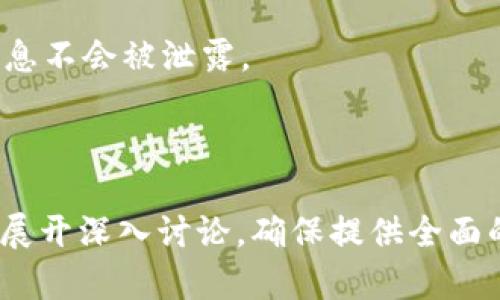 TokenIM 2.0国内版全面解析：在区块链时代的安全与便捷之选/

TokenIM, 加密通讯, 区块链安全, 数字资产管理, 区块链技术/guanjianci

## 内容大纲

1. 引言
    - TokenIM的背景与发展历程
    - 区块链技术的兴起

2. TokenIM 2.0的核心功能
    - 加密通讯
    - 多种数字资产管理
    - 安全性分析

3. TokenIM 2.0的用户体验
    - 界面设计
    - 功能易用性
    - 适用范围

4. TokenIM 2.0与传统通讯软件的对比
    - 数据安全性
    - 信息隐私
    - 可靠性

5. TokenIM 2.0的市场前景
    - 国内区块链发展的趋势
    - 竞争对手分析
    - 未来发展方向

6. 常见问题解答
    - TokenIM 2.0是否支持所有类型的数字资产？
    - 如何确保TokenIM 2.0的安全性？
    - TokenIM 2.0是如何实现加密通讯的？
    - TokenIM 2.0与其他钱包有什么不同？
    - 如何使用TokenIM 2.0进行资产转移？
    - TokenIM 2.0对用户的隐私保护措施有哪些？

---

### 1. 引言

在数字化转型的浪潮中，区块链技术以其去中心化和不可篡改的特性，已经渗透到各个行业。而TokenIM作为一款基于区块链技术的加密通讯软件，为用户提供了安全、高效的通讯和资产管理解决方案。本文将详细介绍TokenIM 2.0的功能、优势以及它在国内市场的前景。

TokenIM的初始版本推出后，凭借其出色的性能和用户友好的设计，迅速吸引了众多用户。随着区块链技术的不断发展，TokenIM团队持续、升级，推出了更为强大的TokenIM 2.0版本。

### 2. TokenIM 2.0的核心功能

#### 加密通讯

TokenIM 2.0在通讯功能上进行了全面升级，采用最新的端到端加密算法，确保用户的每一条信息在发送和接收过程中都不会被第三方窃取。这种加密方式不仅保障了消息的私密性，也提高了通讯的安全性。

#### 多种数字资产管理

除了通讯功能，TokenIM 2.0也是一个强大的数字资产管理工具。用户可通过TokenIM 2.0进行各类加密货币的存储、管理和交易，实现一站式的数字资产解决方案。软件支持多种主流加密币，满足用户的多样化需求。

#### 安全性分析

安全性是TokenIM 2.0的核心竞争力之一。通过定期的安全性测试及更新，TokenIM不断完善其安全体系。团队致力于保护用户数据，防止各类网络攻击。

### 3. TokenIM 2.0的用户体验

#### 界面设计

TokenIM 2.0在用户界面上进行了全面的，设计，用户轻松上手。此外，界面支持多种语言，能够满足不同地区用户的需求。

#### 功能易用性

TokenIM 2.0的功能布局合理，用户可快速找到需要的功能。无论是资产管理还是通讯，操作流程都经过简化，力求让用户体验更加顺畅。

#### 适用范围

TokenIM 2.0不仅适合个人用户，也适用企业用户。其强大的团队通讯功能和数据安全性，将帮助企业更好地管理团队内部的信息流通。

### 4. TokenIM 2.0与传统通讯软件的对比

#### 数据安全性

与传统的通讯软件相比，TokenIM 2.0在数据安全性上具有明显的优势。传统软件的数据通常存储在中心化服务器上，容易受到攻击，而TokenIM 2.0通过区块链技术实现了数据的去中心化存储，有效降低了被攻击的风险。

#### 信息隐私

在信息隐私方面，TokenIM 2.0提供了更为坚实的保护。所有信息均采用高度加密的方式进行传输，确保用户隐私不被泄露。

#### 可靠性

TokenIM 2.0结合区块链技术，信息传输有极高的可靠性，保障了用户在使用过程中的顺畅体验。

### 5. TokenIM 2.0的市场前景

#### 国内区块链发展的趋势

随着区块链技术的不断成熟，国内市场对安全通讯工具的需求日益增加。TokenIM 2.0凭借其独特的优势，有望在这个快速发展的市场中占据一定份额。

#### 竞争对手分析

在竞争对手方面，TokenIM 2.0需要面对众多传统通讯软件及其他加密通讯工具。团队需不断创新，引领市场发展。

#### 未来发展方向

未来，TokenIM 2.0可以进一步拓展功能，包括实现更广泛的跨平台支持，增强智能合约功能，为用户提供更加全面的服务。

### 6. 常见问题解答

#### TokenIM 2.0是否支持所有类型的数字资产？

TokenIM 2.0目前支持多种主流加密货币，包括比特币、以太坊等。用户可以通过它来管理多种数字资产，未来将逐步增加支持的资产种类。

#### 如何确保TokenIM 2.0的安全性？

TokenIM 2.0通过多重安全机制确保用户数据的安全，包括端到端加密、去中心化存储等。此外，团队定期进行安全测试和审核，确保软件的安全性始终处于高标准。

#### TokenIM 2.0是如何实现加密通讯的？

TokenIM 2.0通过独特的加密算法实现信息的端到端加密。只有发送者和接收者能够解密信息，确保信息在传输过程中的安全性。

#### TokenIM 2.0与其他钱包有什么不同？

TokenIM 2.0不仅具备钱包的基本功能，还综合于通讯工具的特性。用户通过TokenIM可以实现资金的高效管理及安全沟通，这点与传统钱包有明显区别。

#### 如何使用TokenIM 2.0进行资产转移？

用户可以在TokenIM 2.0内选择需要转移的资产，通过简单的几步点击完成转账。平台提供详细的转账流程指导，确保用户能够顺利完成资产转移。

#### TokenIM 2.0对用户的隐私保护措施有哪些？

TokenIM 2.0在用户隐私保护上做了一系列保障，包括信息加密、匿名身份保护及严格的用户身份验证机制，确保用户信息不会被泄露。

---

以上为TokenIM 2.0的详细介绍及分析，希望这为你对TokenIM的理解有实质性的帮助。接下来的内容将围绕这些主题，展开深入讨论，确保提供全面的信息与价值。