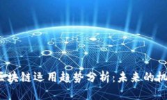 2023年区块链运用趋势分析：未来的机遇与挑战