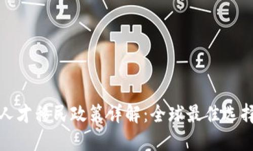 区块链人才移民政策详解：全球最佳选择与机会