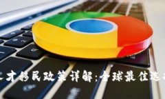 区块链人才移民政策详解：全球最佳选择与机会