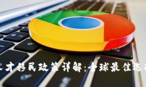 区块链人才移民政策详解：全球最佳选择与机会