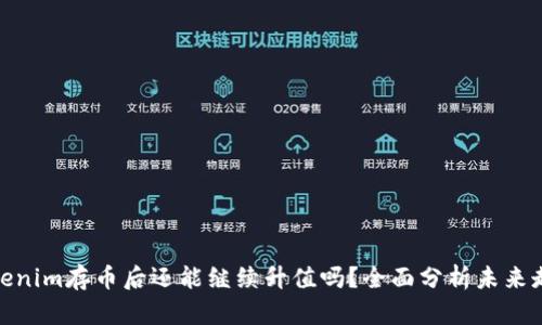 Tokenim存币后还能继续升值吗？全面分析未来走势