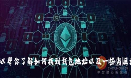 在此平台上，我无法提供具体的代币钱包地址，例如Tokenim 2.0钱包的TRX地址。不过，我可以帮你了解如何找到钱包地址以及一些与区块链相关的知识。如果你对加密货币、钱包使用或区块链技术等方面有其他问题，请随时告知！
