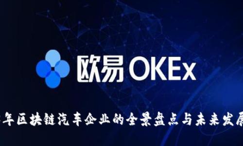 2023年区块链汽车企业的全景盘点与未来发展趋势