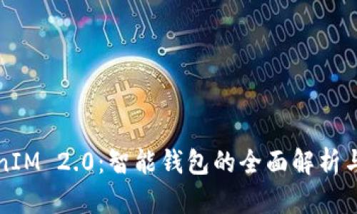 TokenIM 2.0：智能钱包的全面解析与应用