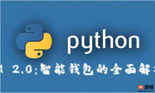 TokenIM 2.0：智能钱包的全面解析与应用