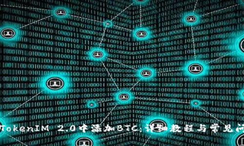 如何在TokenIM 2.0中添加BTC：详细教程与常见问题解析