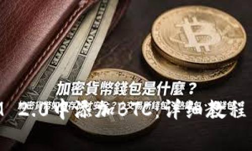 如何在TokenIM 2.0中添加BTC：详细教程与常见问题解析