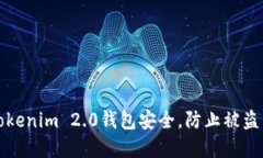 如何保护Tokenim 2.0钱包安全，防止被盗的实用指南