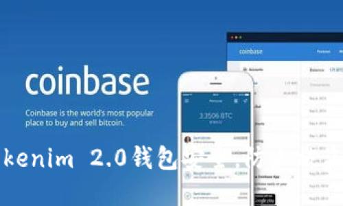 如何保护Tokenim 2.0钱包安全，防止被盗的实用指南