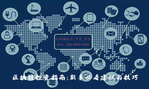 区块链投资指南：新手必看建议与技巧