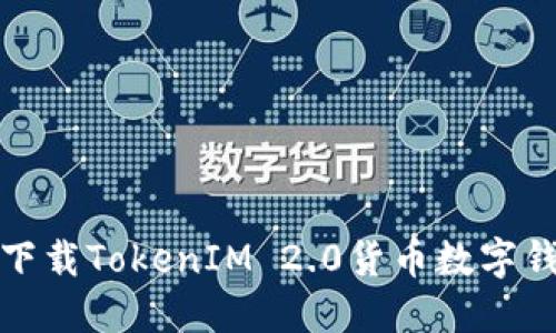 如何安全下载TokenIM 2.0货币数字钱包助记词