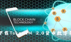 如何安全下载TokenIM 2.0货币数字钱包助记词