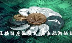 探索区块链度假模式：未来旅游的新选择