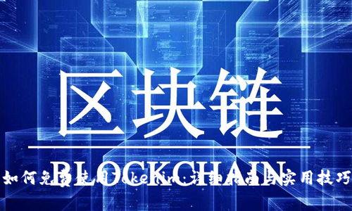 如何免费使用Tokenim：详细指南与实用技巧