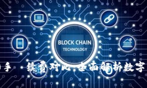 TokenIM 2.0手​续费对比：全面解析数字资产交易成本