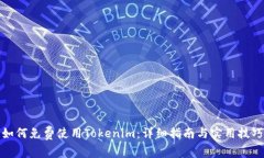 如何免费使用Tokenim：详细指南与实用技巧