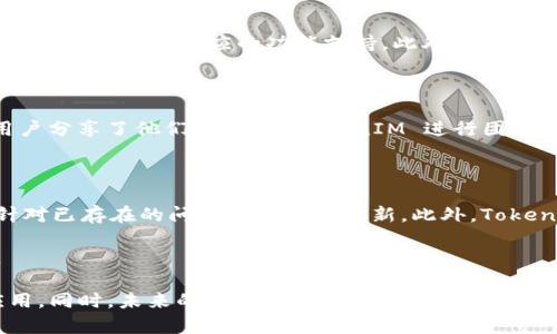  TokenIM 2.0：兼容 iOS 11 的全新体验 / 

 guanjianci TokenIM, iOS 11, 个人通信, 移动应用 /guanjianci 

## 内容大纲：

1. TokenIM 2.0 概述
   - 什么是 TokenIM？
   - TokenIM 的发展历程
   - TokenIM 2.0 的特性与亮点

2. iOS 11 的新功能及兼容性
   - iOS 11 的重大更新
   - TokenIM 2.0 与 iOS 11 的兼容性分析

3. TokenIM 2.0 的主要功能
   - 个人通信的
   - 界面的用户体验设计
   - 安全性与隐私保护

4. 如何下载与安装 TokenIM 2.0
   - App Store 下载指南
   - 安装过程中的注意事项

5. 常见问题解答
   - TokenIM 2.0 如何解决通信不畅的问题？
   - 在 iOS 11 中使用 TokenIM 2.0 有哪些限制？
   - TokenIM 的数据是如何加密的？
   - 如何反馈应用内问题？
   - TokenIM 2.0 的适用场景有哪些？
   - 有哪些用户评价和案例分享？

6. 未来的展望
   - TokenIM 的发展方向
   - 对用户的期待

---

### TokenIM 2.0 概述

TokenIM 是一款专注于个人通信与社交的移动应用，通过创新的技术与用户友好的界面，方便用户在不同平台进行沟通。其开发团队不断致力于提升应用的功能和体验，推动了 TokenIM 的多次迭代升级。其中，TokenIM 的 2.0 版本以 iOS 11 为基础，展现了更加丰富的功能和更流畅的用户体验。

在 TokenIM 的发展历史中，经历了初期的简单信息传递功能，到后来的多媒体分享与即时通讯，再到如今的个性化服务与社交功能，TokenIM 不断适应用户的需求变化。最新的 2.0 版本在技术上进行了多项创新，特别是在 iOS 11 平台上的兼容性，确保了用户可以享受更流畅的体验。

### iOS 11 的新功能及兼容性

iOS 11 是苹果公司于 2017 年发布的操作系统版本，带来了诸多新功能，包括更的控制中心、全新的文件管理器、增强现实（AR）以及对 Siri 的更多智能。这一系列更新提升了用户的整体体验，尤其在多任务处理和应用响应速度方面有了显著改进。

TokenIM 2.0 在设计时充分考虑到 iOS 11 的新特性，确保能够充分利用这些系统新功能。这包括利用 AR 技术增强的社交体验、支持新文件格式的多媒体分享等。这种兼容性不仅提升了用户的使用体验，也为 TokenIM 的功能延展奠定了基础。

### TokenIM 2.0 的主要功能

TokenIM 2.0 引入了一系列新的功能，使个人通信更加便捷和安全。首先，应用改善了信息发送和接收的速度，提高了用户的即时通信效率。其次，基于用户反馈，TokenIM 2.0 对界面进行了全面的，旨在提供更直观的使用体验。

在安全性上，TokenIM 2.0 引入了多层加密机制，确保用户的数据和隐私不被泄露。平台采用了先进的加密算法，确保信息传递的安全性和私密性。所有这些新特性共同营造了一个安全可靠的个人通信环境。

### 如何下载与安装 TokenIM 2.0

要下载和安装 TokenIM 2.0，用户只需前往 App Store，搜索 “TokenIM” 并点击下载。安装过程简单快捷，只需几分钟安装完成。

在安装过程中，用户需注意确保设备的系统更新至 iOS 11 及以上版本，以保证应用使用的兼容性。此外，推荐用户在安装后进行设置，应用的各项功能以满足个人需求。

### 常见问题解答

#### TokenIM 2.0 如何解决通信不畅的问题？

TokenIM 2.0 在应对通信不畅的问题上，采取了一系列技术措施。首先，通过服务器的性能和稳定性，减少信息传输中的延迟及丢包现象。其次，提供了报告功能，用户可以反馈具体的通信问题，帮助开发团队快速定位问题并进行修复。通过不断的更新，TokenIM 努力为用户提供更顺畅的通信体验。

#### 在 iOS 11 中使用 TokenIM 2.0 有哪些限制？

虽然 TokenIM 2.0 与 iOS 11 兼容良好，但也存在一些限制。例如，部分新功能可能在旧设备上无法完全运行，特别是在硬件性能较低的设备上。此外，某些第三方功能的 compatibility 可能受到限制，用户需关注官方更新。此外，建议用户在使用之前，了解应用的使用权限和数据收集政策。

#### TokenIM 的数据是如何加密的？

TokenIM 使用了多层选择的加密措施保护用户数据，确保信息在传输过程中的安全性。其中，应用采用了端到端加密机制，用户的信息在发送之前进行加密，在接收方解密，确保中间人无法查看到信息内容。此外，应用还每隔一段时间更新加密协议，以应对新的网络安全威胁，提供持续的保护。

#### 如何反馈应用内问题？

用户可通过 TokenIM 应用内部的反馈系统提交问题或意见。具体流程是：在应用设置界面中找到 “反馈” 选项，点击后进入反馈界面，填写相关信息并提交即可。同时，TokenIM 鼓励用户在反馈中详细描述问题，以便开发团队快速定位并修复。

#### TokenIM 2.0 的适用场景有哪些？

TokenIM 2.0 适用于多种场景，包括个人通讯、团队协作、社交活动等。无论是学校的班级沟通，还是公司的项目管理，TokenIM 2.0 都能提供相应的功能支持。此外，用户也可利用 TokenIM 进行多媒体的分享和社交互动，以满足不同的需求。

#### 有哪些用户评价和案例分享？

许多用户在社交平台和应用商店中分享了他们对 TokenIM 2.0 的使用体验，有人称赞其用户界面的简洁性和通信效率。还有用户分享了他们在使用 TokenIM 进行团队项目协作时的成功案例，尤其强调了信息传输的及时性和安全性。这些积极的反馈推动了 TokenIM 的进一步改进与。

### 未来的展望

TokenIM 计划在未来的发展中，继续推出更加智能化和个性化的功能，以满足不断变化的用户需求。团队将积极关注用户反馈，针对已存在的问题进行迭代更新。此外，TokenIM 也期待在技术创新方面的突破，尤其是在提高通信效率和保证数据安全性上，进一步强化用户的信任与使用体验。

随着数字化时代的发展，TokenIM 还将积极参与更多领域的发展，如商业协作、教育互动等，为用户打造全方位的个人通信体验。 

以上是关于 TokenIM 2.0 和 iOS 11 的全面介绍，通过详细分析其功能、兼容性及用户体验，帮助用户更好地理解和使用该应用。同时，未来的展望也为用户提供了良好的期待。