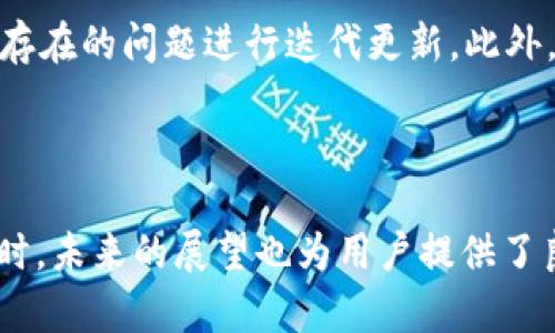  TokenIM 2.0：兼容 iOS 11 的全新体验 / 

 guanjianci TokenIM, iOS 11, 个人通信, 移动应用 /guanjianci 

## 内容大纲：

1. TokenIM 2.0 概述
   - 什么是 TokenIM？
   - TokenIM 的发展历程
   - TokenIM 2.0 的特性与亮点

2. iOS 11 的新功能及兼容性
   - iOS 11 的重大更新
   - TokenIM 2.0 与 iOS 11 的兼容性分析

3. TokenIM 2.0 的主要功能
   - 个人通信的
   - 界面的用户体验设计
   - 安全性与隐私保护

4. 如何下载与安装 TokenIM 2.0
   - App Store 下载指南
   - 安装过程中的注意事项

5. 常见问题解答
   - TokenIM 2.0 如何解决通信不畅的问题？
   - 在 iOS 11 中使用 TokenIM 2.0 有哪些限制？
   - TokenIM 的数据是如何加密的？
   - 如何反馈应用内问题？
   - TokenIM 2.0 的适用场景有哪些？
   - 有哪些用户评价和案例分享？

6. 未来的展望
   - TokenIM 的发展方向
   - 对用户的期待

---

### TokenIM 2.0 概述

TokenIM 是一款专注于个人通信与社交的移动应用，通过创新的技术与用户友好的界面，方便用户在不同平台进行沟通。其开发团队不断致力于提升应用的功能和体验，推动了 TokenIM 的多次迭代升级。其中，TokenIM 的 2.0 版本以 iOS 11 为基础，展现了更加丰富的功能和更流畅的用户体验。

在 TokenIM 的发展历史中，经历了初期的简单信息传递功能，到后来的多媒体分享与即时通讯，再到如今的个性化服务与社交功能，TokenIM 不断适应用户的需求变化。最新的 2.0 版本在技术上进行了多项创新，特别是在 iOS 11 平台上的兼容性，确保了用户可以享受更流畅的体验。

### iOS 11 的新功能及兼容性

iOS 11 是苹果公司于 2017 年发布的操作系统版本，带来了诸多新功能，包括更的控制中心、全新的文件管理器、增强现实（AR）以及对 Siri 的更多智能。这一系列更新提升了用户的整体体验，尤其在多任务处理和应用响应速度方面有了显著改进。

TokenIM 2.0 在设计时充分考虑到 iOS 11 的新特性，确保能够充分利用这些系统新功能。这包括利用 AR 技术增强的社交体验、支持新文件格式的多媒体分享等。这种兼容性不仅提升了用户的使用体验，也为 TokenIM 的功能延展奠定了基础。

### TokenIM 2.0 的主要功能

TokenIM 2.0 引入了一系列新的功能，使个人通信更加便捷和安全。首先，应用改善了信息发送和接收的速度，提高了用户的即时通信效率。其次，基于用户反馈，TokenIM 2.0 对界面进行了全面的，旨在提供更直观的使用体验。

在安全性上，TokenIM 2.0 引入了多层加密机制，确保用户的数据和隐私不被泄露。平台采用了先进的加密算法，确保信息传递的安全性和私密性。所有这些新特性共同营造了一个安全可靠的个人通信环境。

### 如何下载与安装 TokenIM 2.0

要下载和安装 TokenIM 2.0，用户只需前往 App Store，搜索 “TokenIM” 并点击下载。安装过程简单快捷，只需几分钟安装完成。

在安装过程中，用户需注意确保设备的系统更新至 iOS 11 及以上版本，以保证应用使用的兼容性。此外，推荐用户在安装后进行设置，应用的各项功能以满足个人需求。

### 常见问题解答

#### TokenIM 2.0 如何解决通信不畅的问题？

TokenIM 2.0 在应对通信不畅的问题上，采取了一系列技术措施。首先，通过服务器的性能和稳定性，减少信息传输中的延迟及丢包现象。其次，提供了报告功能，用户可以反馈具体的通信问题，帮助开发团队快速定位问题并进行修复。通过不断的更新，TokenIM 努力为用户提供更顺畅的通信体验。

#### 在 iOS 11 中使用 TokenIM 2.0 有哪些限制？

虽然 TokenIM 2.0 与 iOS 11 兼容良好，但也存在一些限制。例如，部分新功能可能在旧设备上无法完全运行，特别是在硬件性能较低的设备上。此外，某些第三方功能的 compatibility 可能受到限制，用户需关注官方更新。此外，建议用户在使用之前，了解应用的使用权限和数据收集政策。

#### TokenIM 的数据是如何加密的？

TokenIM 使用了多层选择的加密措施保护用户数据，确保信息在传输过程中的安全性。其中，应用采用了端到端加密机制，用户的信息在发送之前进行加密，在接收方解密，确保中间人无法查看到信息内容。此外，应用还每隔一段时间更新加密协议，以应对新的网络安全威胁，提供持续的保护。

#### 如何反馈应用内问题？

用户可通过 TokenIM 应用内部的反馈系统提交问题或意见。具体流程是：在应用设置界面中找到 “反馈” 选项，点击后进入反馈界面，填写相关信息并提交即可。同时，TokenIM 鼓励用户在反馈中详细描述问题，以便开发团队快速定位并修复。

#### TokenIM 2.0 的适用场景有哪些？

TokenIM 2.0 适用于多种场景，包括个人通讯、团队协作、社交活动等。无论是学校的班级沟通，还是公司的项目管理，TokenIM 2.0 都能提供相应的功能支持。此外，用户也可利用 TokenIM 进行多媒体的分享和社交互动，以满足不同的需求。

#### 有哪些用户评价和案例分享？

许多用户在社交平台和应用商店中分享了他们对 TokenIM 2.0 的使用体验，有人称赞其用户界面的简洁性和通信效率。还有用户分享了他们在使用 TokenIM 进行团队项目协作时的成功案例，尤其强调了信息传输的及时性和安全性。这些积极的反馈推动了 TokenIM 的进一步改进与。

### 未来的展望

TokenIM 计划在未来的发展中，继续推出更加智能化和个性化的功能，以满足不断变化的用户需求。团队将积极关注用户反馈，针对已存在的问题进行迭代更新。此外，TokenIM 也期待在技术创新方面的突破，尤其是在提高通信效率和保证数据安全性上，进一步强化用户的信任与使用体验。

随着数字化时代的发展，TokenIM 还将积极参与更多领域的发展，如商业协作、教育互动等，为用户打造全方位的个人通信体验。 

以上是关于 TokenIM 2.0 和 iOS 11 的全面介绍，通过详细分析其功能、兼容性及用户体验，帮助用户更好地理解和使用该应用。同时，未来的展望也为用户提供了良好的期待。